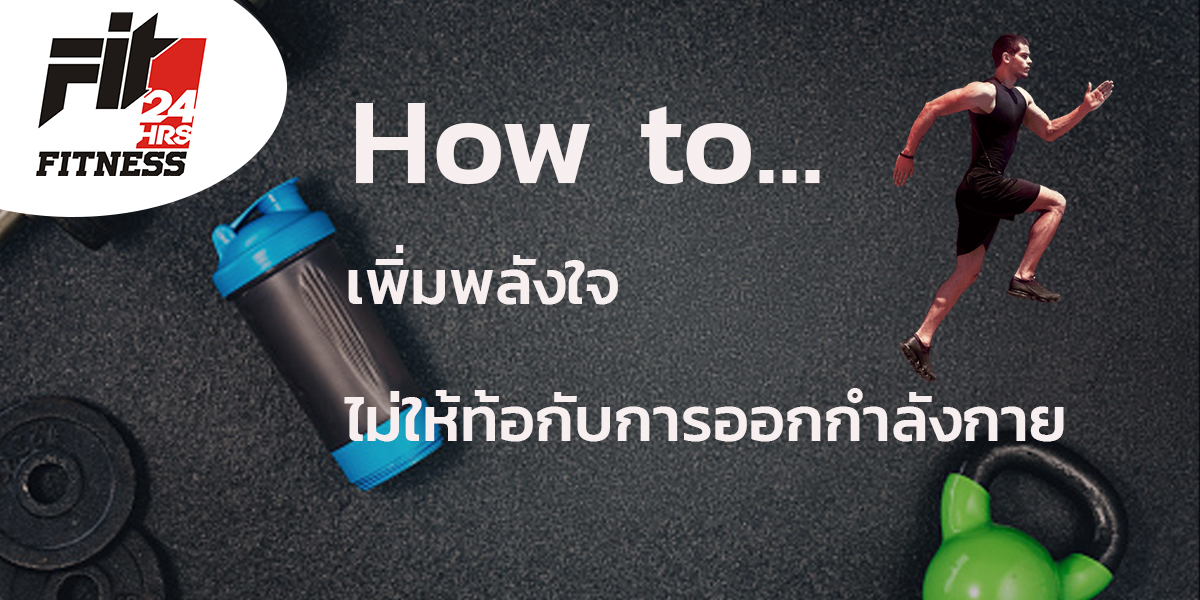 How to...เพิ่มพลังใจ ไม่ให้ท้อกับการออกกำลังกาย